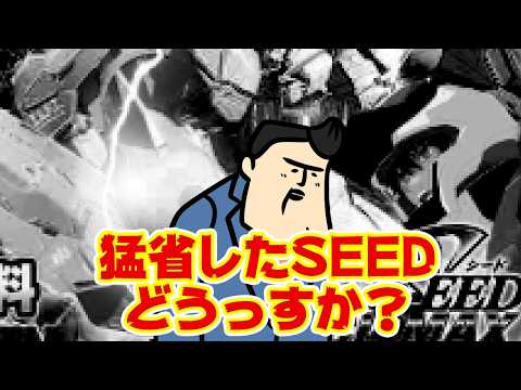 【SEED】猛省しまして、出来上がったのがこちら【そうか。】