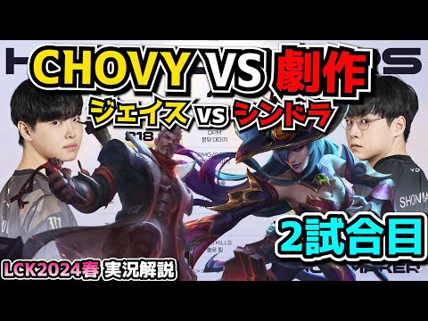 CHOVY vs 劇作 - GENG vs DK 2試合目 - LCK SPRING2024実況解説