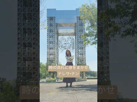 【夏の茨城で歌ってみた】時の流れに身をまかせ/テレサ・テン #acousticcovers #cover #acoustic #piano