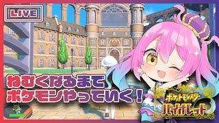 【ポケモン】眠くなるまで新作ポケモン！【Vtuber】