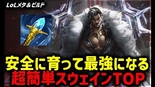 【LOL・TOP・オフメタ】一方的に育つスウェインTOPが強すぎた【League of Legends】