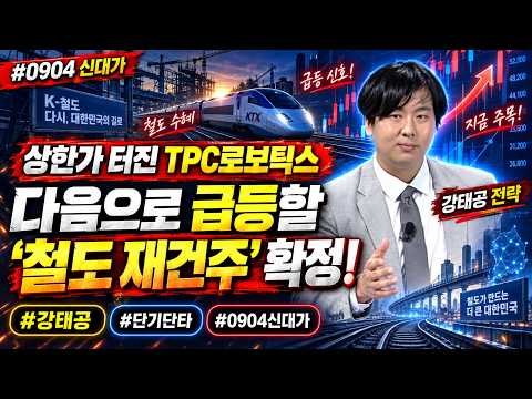[강태공 #0904신대가] 상한가 터진 TPC로보틱스 다음으로 급등할 '철도 재건주' 확정! (강태공전략) #강태공 #단기단타