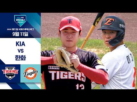 [<strong>2026</strong> KBO 퓨처스리그] <strong>KIA</strong> vs 한화 I 9/11 경기 하이라이트