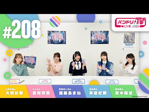 バンドリ！TV LIVE 2024 #208