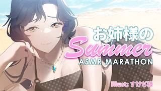 【 ASMR 】海でお姉様に甘やかされる🩵 日焼け止め、耳ふき、心音 🏖️ | Beach ASMR with Oneesama  ﹏𓊝﹏
