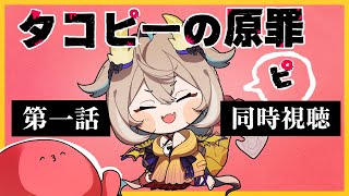 【同時視聴】第一話：あなた、タコピーって言うの？ 【phase connect】