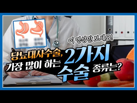 [당뇨비만대사수술]당뇨대사수술의 종류와 ..