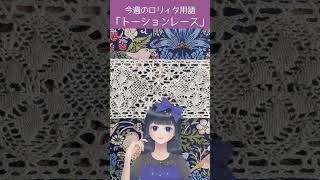 【今週のロリィタ用語】トーションレース【Vtuber烏丸ありす】#ロリィタ #ロリータファッション #ゴスロリ