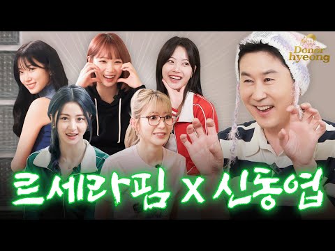 [Sub] 르세라핌 완전체 등장🌟 후배를 위한 동엽신의 진심어린 현실 조언 | 쏘는형 EP10