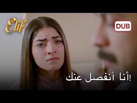 شفق أخبر جوليدة برغبته في الانفصال | أليف الحلقة 1160 دوبلاج عربي