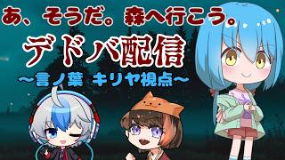 【DeadbyDaylight/コラボ】そうだ、森に行こう。【言ノ葉キリヤ視点/Vtuber】