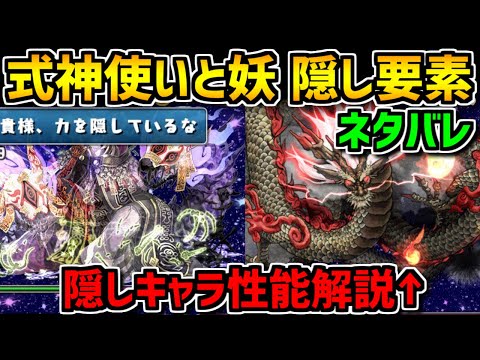 式神使いと妖 隠し要素+隠しキャラ性能解説！出現条件も！【パズドラ】