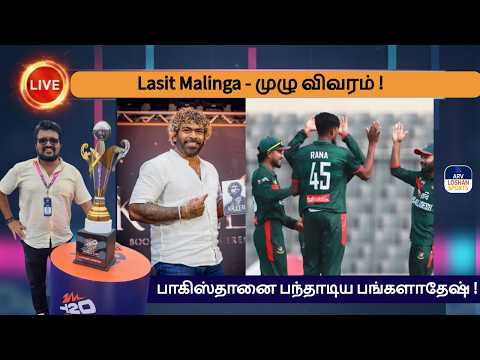 மாலிங்க முகாம் - அமோக வரவேற்பு ! ICCயின் பாரபட்சம் - De Kock குற்றச்சாட்டு !