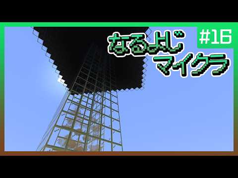 【第16夜】なるよじマインクラフト【マイクラ】