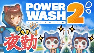 【PowerWash Simulator 2】つぎの現場どこですか！？！？！？【戌亥とこ/にじさんじ】
