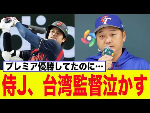 【WBC】侍ジャパンに大敗したチャイニーズタイペイ監督が會見でとんでもない事になっていたことが判明してしまうww