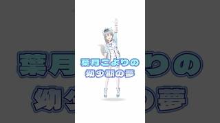 みんなも夢あったよね！？#vtuber #3dmodel #hadukikoyori#夢 #shorts #mmd