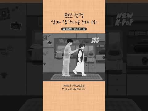<strong>포브스</strong> 선정..🏆 엄마 생각나는 노래 1위 #최열음 '하고 싶은 말'👩🏻‍🍼💬