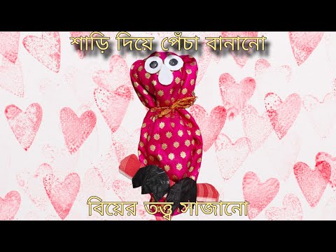 শাড়ি দিয়ে পেঁচা বানানো 🥰🥰 || বিয়ের তত্ব সাজানো || wedding tray decoration