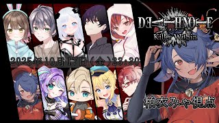 【 #デスノート人狼】#2 今日から本番！あまりにもむずい…！でも絶対楽しいやつ！