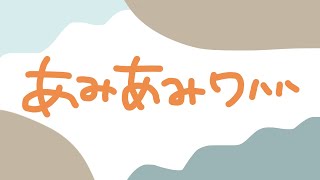 【 #作業雑談 】あみあみあみものやさん【#緋羽メイ】 #初見歓迎