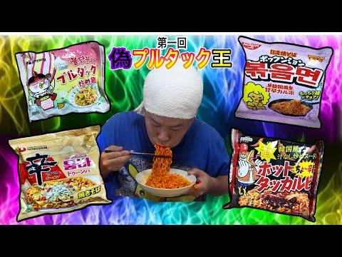 第一回 偽プルタック王