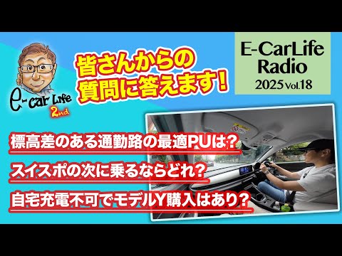 2025 #18【質問にお答えします！】①標高差のある通勤路で最適なPUは？②スイスポから乗り換えでオススメは？③自宅充電不可でテスラ購入はあり？｜E-CarLife 2nd with 五味やすたか
