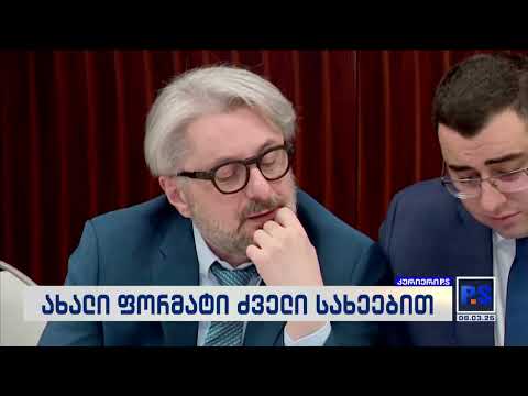 ახალი ოპოზიციური ძველი სახეებით; კურიერიP.S.-2026.03.08