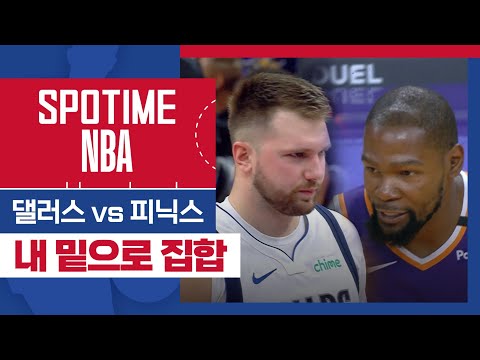 [SPOTIME NBA] '도발의 역사' 댈러스 vs 피닉스 (10.27) #spotv