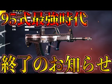 【荒野行動】S17で95式最強時代が幕を閉じました。今後の最強はこちらです