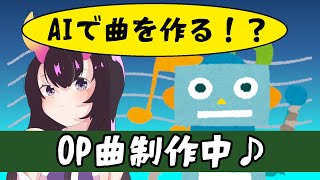 【AI作曲】配信のOP曲を作ってみよう【  翠音ちこ　#ちこの音】