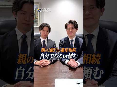 1億円の遺産を相続…手続きは自分でやっちゃう?税理士なしで乗り切れるかチェック!#shorts #相続税 #遺産相続 #相続税申告