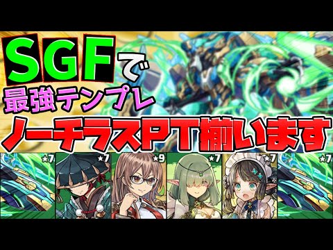 ノーチラス最強編成が作れるゴッドフェス→完成まで引いてみた結果・・・【パズドラの闇】