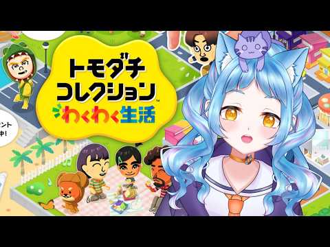 【 #トモダチコレクション わくわく生活】 朗報だぞ！🐈　#16　【かへんしきvtuber\あまぐもなな】