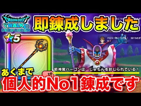 【ドラクエウォーク】即錬成しました、個人的にNo1錬成武器でした!!【DQW】