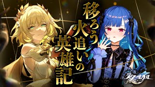 【 崩壊：スターレイル 】弊パロスはまだバカンス日和「移ろう火追いの英雄記」～滞在2日目～【 にじさんじ / 西園チグサ 】