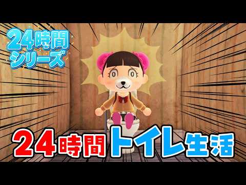 【あつ森アニメ】🚽24時間トイレ生活🚽【24時間チャレンジ】