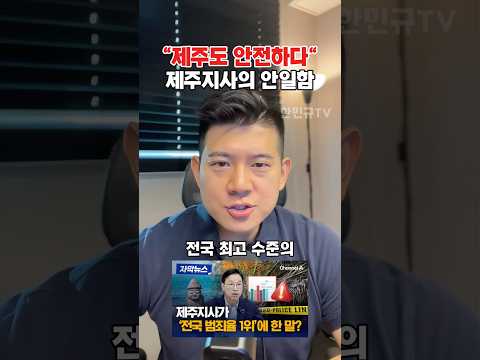 ‘<strong>전국</strong> 범죄율 1위‘ 제주지사의 호언장담