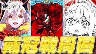 【#FGO/周回】冠位戴冠戦：Extra 魔王信長と朝活周回！ 周回雑談【#Vtuber/朔夜トバリ/FGOライブ EX戴冠戦】