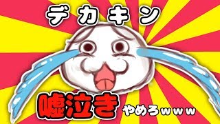 デカキンの嘘泣きが滑稽過ぎる件wwwwwwwwwwwwwww