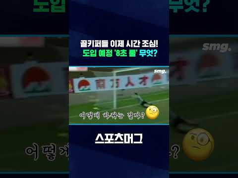 ⚽🛌안 됩니다! 다음 시즌부터 도입되는 '8초 룰'의 정체 #shorts / 스포츠머그