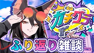 【#ガチグラ】振り返り✦最高の10日間！ありがとうございました！【#燈桜メリア/#Vtuber/#Vquet】