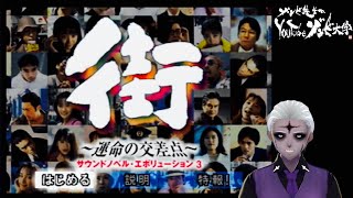 【名作サウンドノベル】『街 〜運命の交差点〜』No.1【#ゲーム実況 #vtuber 】