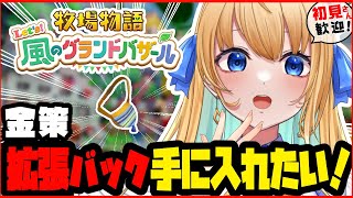 【#牧場物語 Let’s！風のグランドバザール/作業用BGM】100万G目指して！拡張バックを手に入れたい！【ハーネル・グウテン/VTube