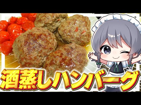 【料理】咲夜ちゃんのバター酒蒸しハンバーグ作り！【ゆっくり実況】【ゆっくり料理】
