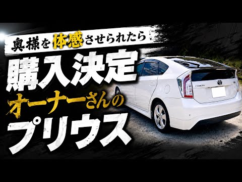 【プリウス】奥様を体感させられたら購入決定オーナーさん