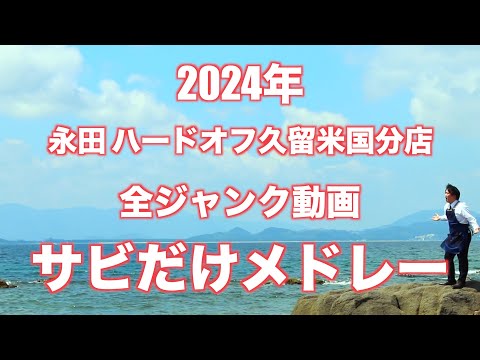 【作業用BGM】2024年全ジャンク動画サビだけメドレー【今年のまとめ】