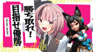 〔#視聴者参加型  〕 ゲームが好きな人、集まれ！😎📒 初見さんも大歓迎 ✨〔#PR┊#ロードモバイル #熊間まゆ/Vtuber〕