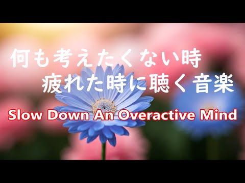 何も考えたくない時、疲れた時に聴く音楽 - すーっと余計な力が抜けていく 癒しの音楽, 落ち着く音楽, 疲れた心と体を癒すための音楽, リラックス音楽 α波, 睡眠用bgm, 不安・ストレス解消音楽