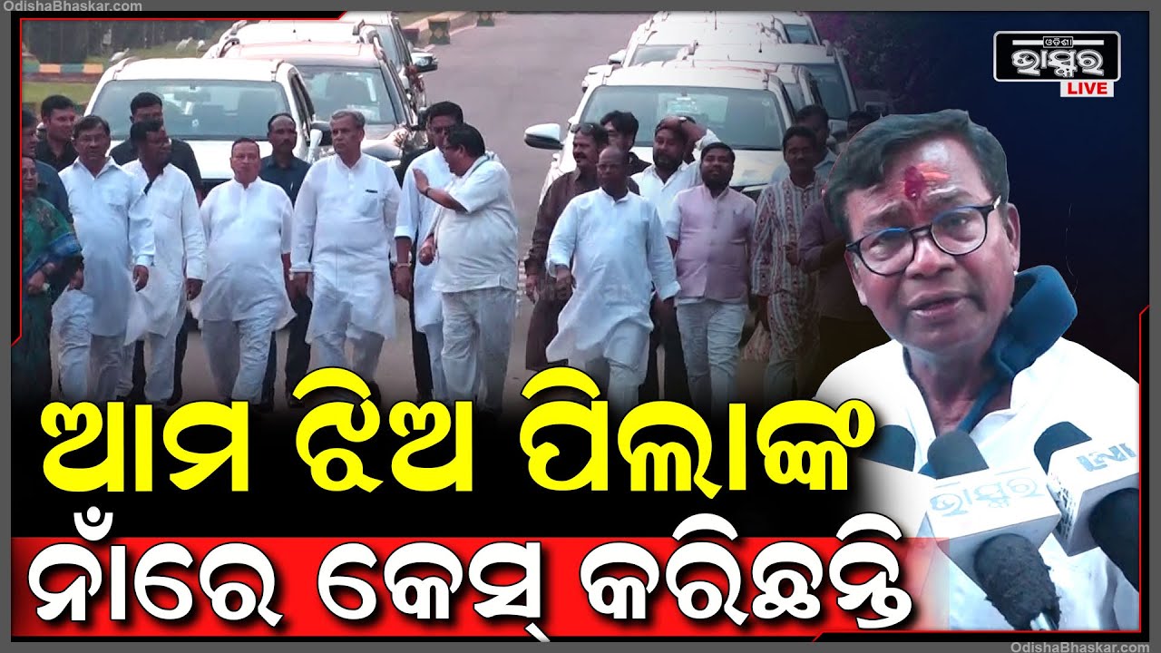 "ପୋଲିସ ହାତରେ ପଥର, ଲାଠି ଥିଲା...ଝିଅ ପିଲାମାନେ ତାଙ୍କୁ ବାଡେଇ ପାରିବେ କି ?" ଭକ୍ତଚରଣ ଦାସ,ପିସିସି ସଭାପତି